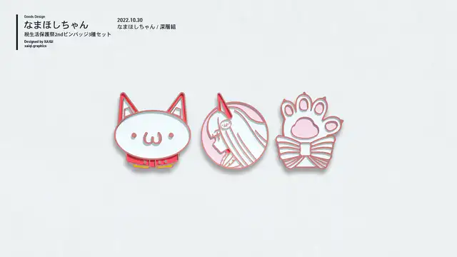 なまほしちゃん脱生活保護祭2ndピンバッジ3種セット