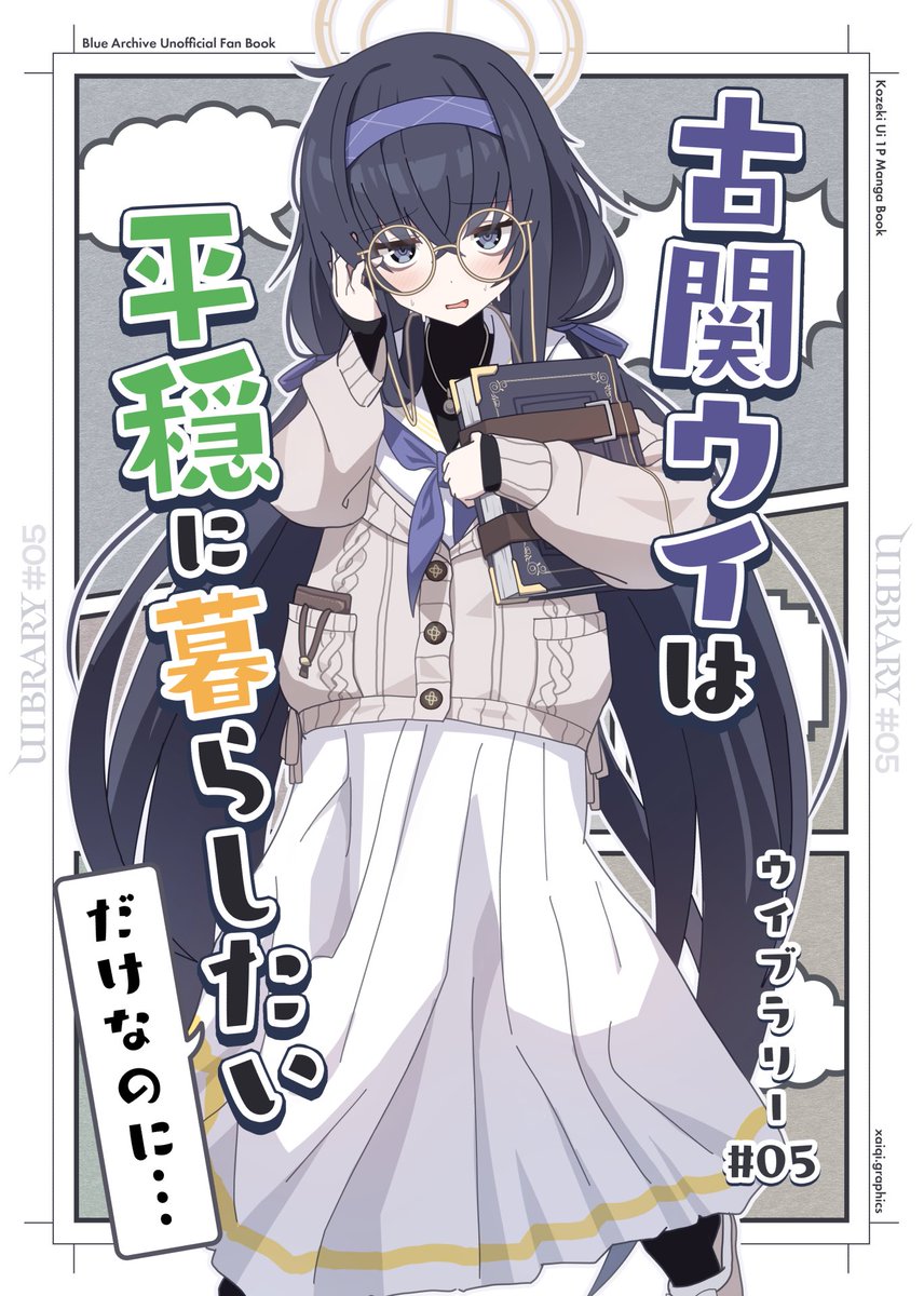 古関ウイは平穏に暮らしたいだけなのに